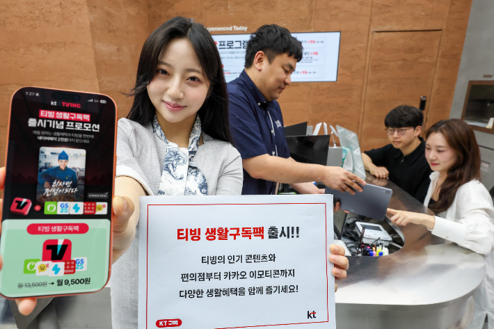 KT가 온라인동영상서비스 티빙에 다양한 실생활 쿠폰 혜택을 결합한 구독 상품 티빙 생활구독팩을 출시한다. KT 제공