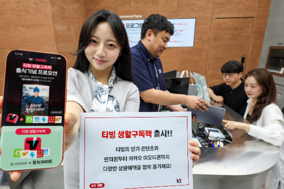 KT가 온라인동영상서비스 티빙에 다양한 실생활 쿠폰 혜택을 결합한 구독 상품 티빙 생활구독팩을 출시한다. KT 제공