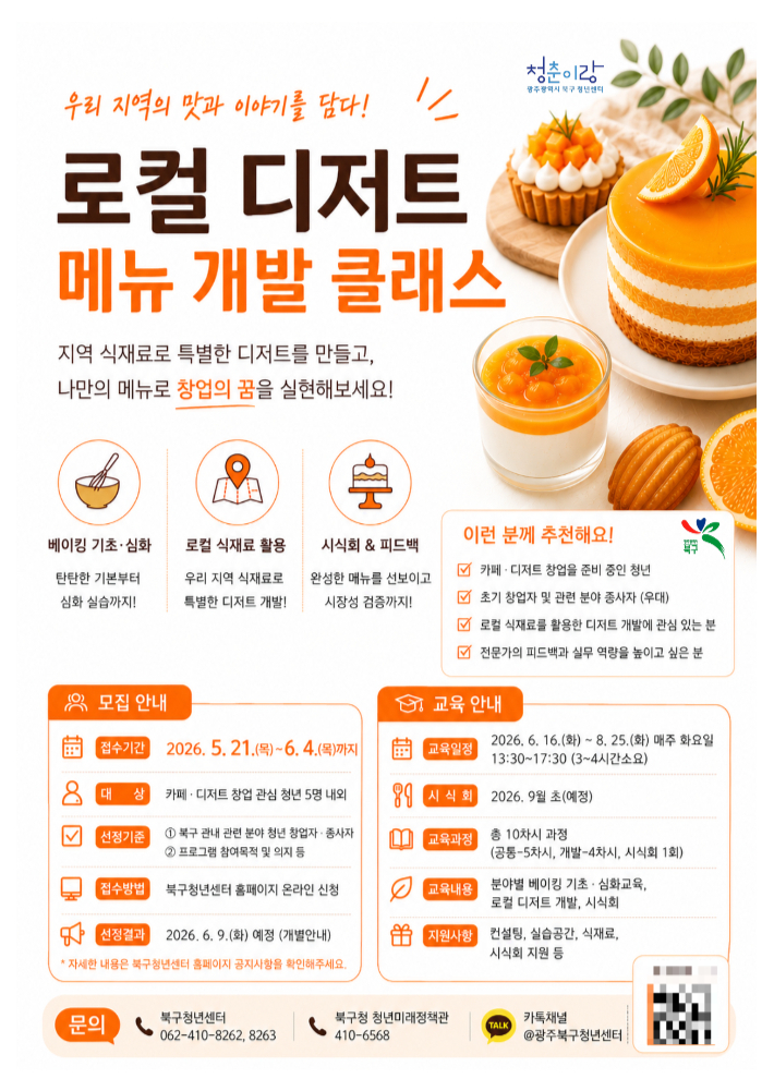 광주 북구는 6월부터 8월까지 창업을 희망하는 청년을 대상으로 '청년 로컬디저트 메뉴 개발 클래스'를 운영한다. 광주 북구 제공