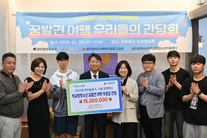 광주 서구아너스는 최근 관내 학교 밖 청소년들과 진로 상담 등 간담회를 갖고 '꿈발견 여행지원사업' 프로그램 후원금을 전달했다. 광주 서구 제공