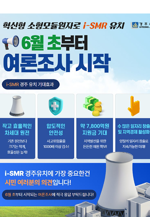 i-SMR 부지 공모 관련 시민 여론조사 홍보물. 경주시 제공