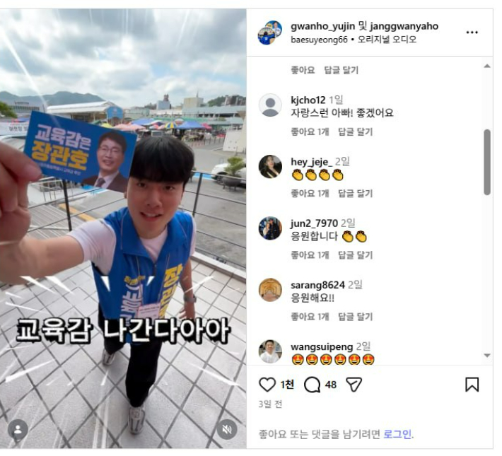 장관호 전남광주통합특별시교육감 후보 자녀들이 직접 제작한 인스타그램 릴스 영상 캡처. 장 후보 측 제공