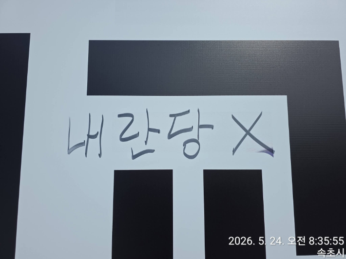 국민의힘 정인교 속초시의원 후보 유세차량에 '내란당X'라는  낙서가 적힌 모습. 정 후보 페이스북 캡처