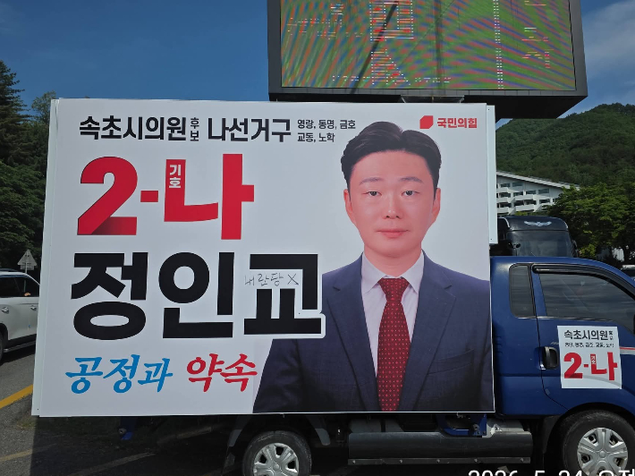 국민의힘 정인교 속초시의원 후보 유세차량에 '내란당X'라는 낙서가 적힌 모습. 정 후보 페이스북 캡처
