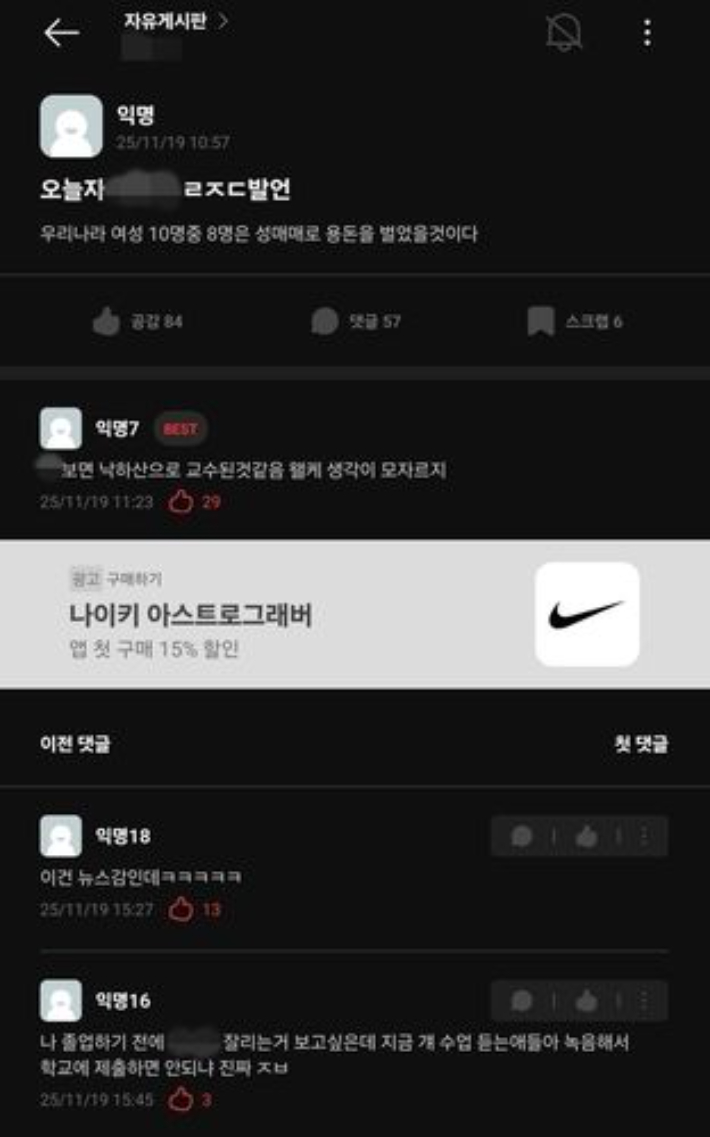 에브리타임에 올라온 A 교수 발언 관련 게시글. 연합뉴스 