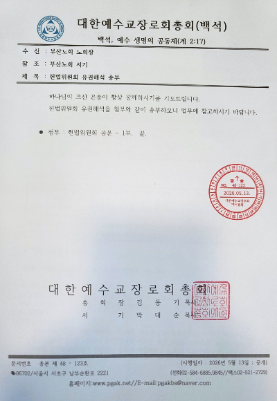 예장백석 총회 헌법위원회의 유권해석 통보 공문.