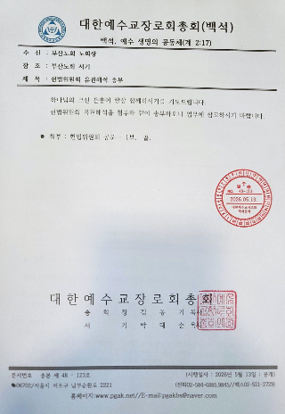 예장백석 총회 헌법위원회의 유권해석 통보 공문.