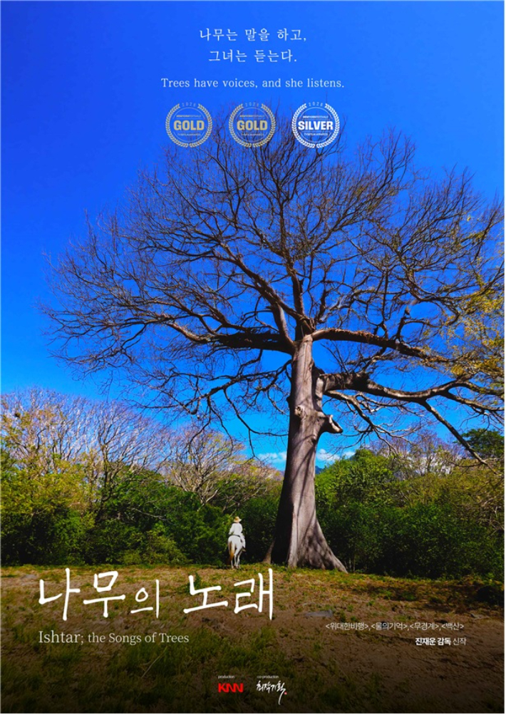  장편 다큐멘터리 영화 <나무의 노래>
