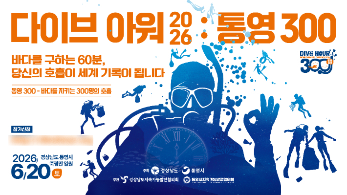 다이브아워 2026:통영300 포스터. 경남도청 제공 