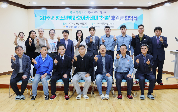 GS칼텍스 노사와 여수YMCA 관계자 등이 '해솔청소년 방과후아카데미 지원금 전달식 및 20주년 기념식'에서 기념촬영을 하고 있다. GS칼텍스 제공