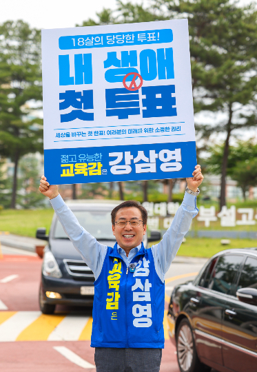 강삼영 강원교육감 선거 후보가 26일 오전 춘천 사대부고 앞에서 '생애 첫 투표' 캠페인을 벌이고 있다. 강삼영 후보 캠프 제공