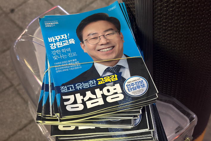 신경호 강원특별자치도교육감 선거 후보 캠프 측이 무단 배포를 주장한 강삼영 교육감 후보 선거공보물. 신경호 후보 캠프 제공