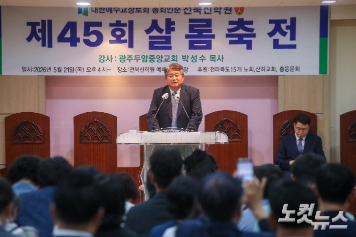 전북신학교 제45회 샬롬축전에서 광주두암중앙교회 박성수 목사가 말씀을 전하고 있다. 최화랑 기자