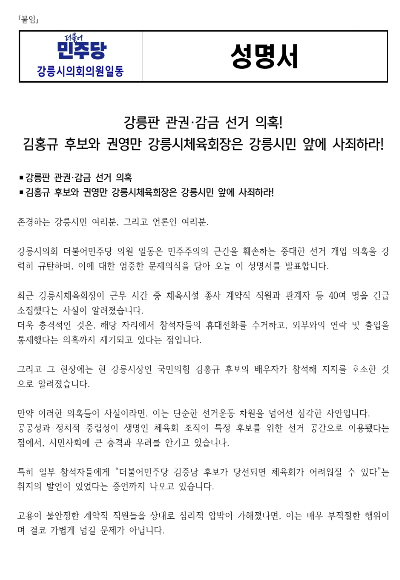 민주당 강릉시의원 일동이 발표한 성명서. 민주당 강릉시의원 제공