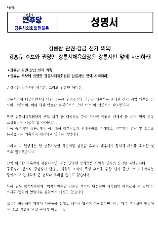 민주당 강릉시의원 일동이 발표한 성명서. 민주당 강릉시의원 제공