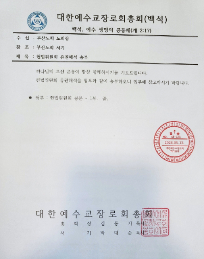 예장백석총회 헌법위원회 유권해석 송부 공문. 교회 정상화를 요구하는 성도 측 제공