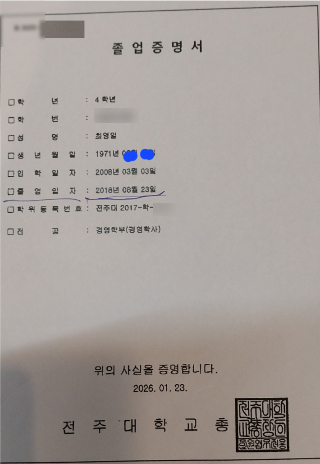 최영일 더불어민주당 순창군수 후보의 졸업증면서. 후보 측 제공