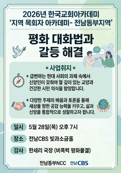 전남동부NCC '평화 대화법과 갈등 해결' 특강 안내. 전남CBS