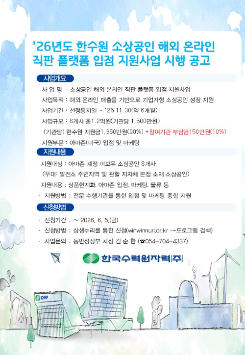 한수원 소상공인 지원사업 홍보 포스터. 한수원 제공