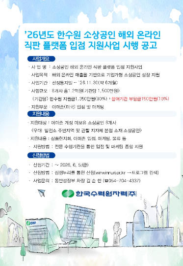 한수원 소상공인 지원사업 홍보 포스터. 한수원 제공