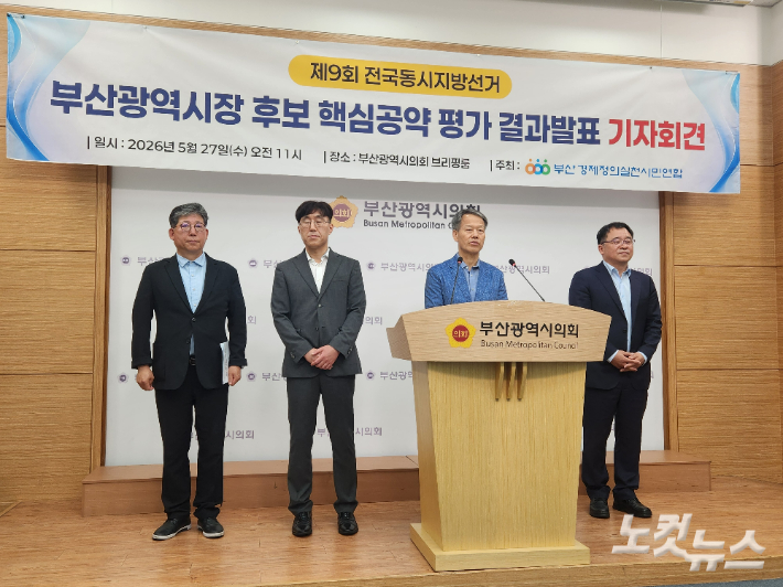부산경실련이 27일 오전 부산시의회 브리핑룸에서 기자회견을 열고 부산시장 후보 공약 평가 결과를 발표했다. 정혜린 기자