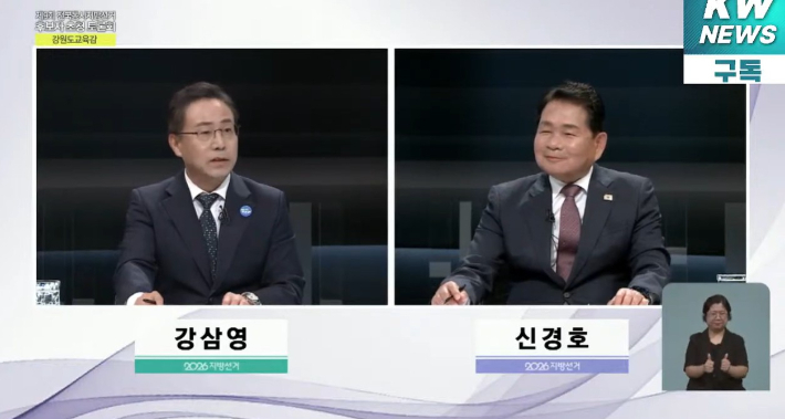 강삼영, 신경호 강원특별자치도교육감 선거 후보 토론회. 강원일보 유튜브 캡처