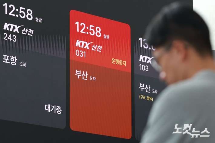서소문 고가차도 붕괴 사고 여파로 KTX와 일반열차 운행이 대거 중단·조정된 가운데 27일 서울 용산구 서울역에 중단된 열차 정보가 표시되고 있다.
