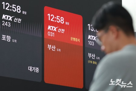 서소문 고가차도 붕괴 사고 여파로 KTX와 일반열차 운행이 대거 중단·조정된 가운데 27일 서울 용산구 서울역에 중단된 열차 정보가 표시되고 있다.