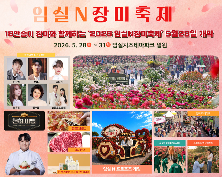 전북 임실군이 28일부터 31일까지 임실치즈테마파크 장미원에서 '2026 임실N장미축제'를 개최한다. 임실군 제공