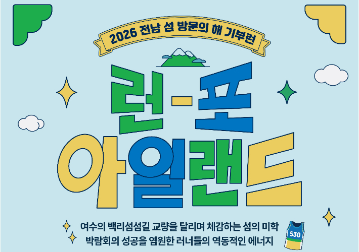 기부런 포스터. 전라남도 제공