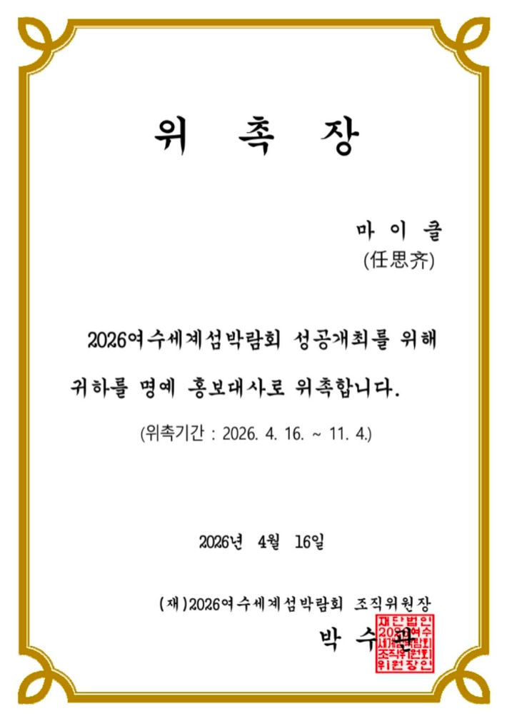 대만인 모델 마이클(任思齐, 런쓰치)씨에 대한 2026여수세계섬박람회 홍보대사 위촉장. 독자 제공