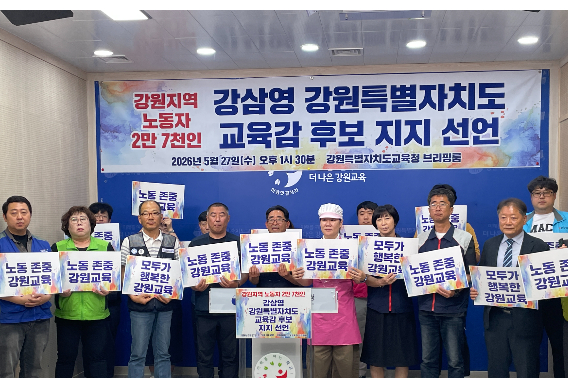 민주노동조합총연맹 강원지역본부는 27일 오후 강원도교육청 브리핑룸에서 기자회견을 열고 강삼영 후보에 대한 지지를 선언했다. 민노총 강원본부 제공