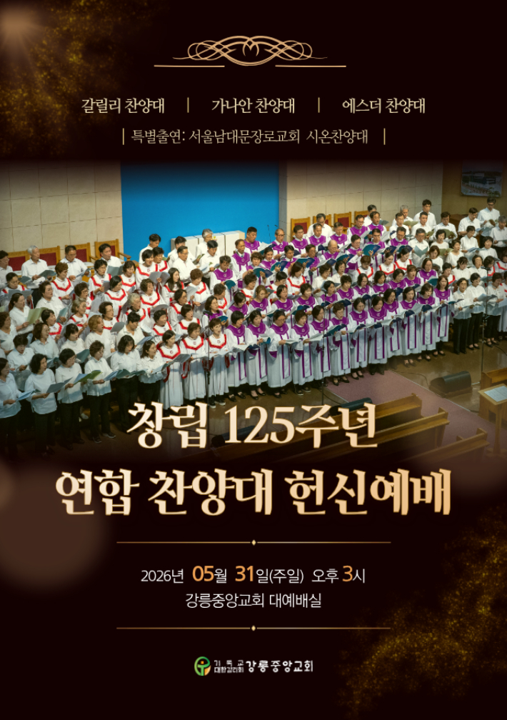 강릉중앙감리교회(박태환 담임목사)가 오는 31일 서울남대문장로교회 시온찬양대를 초청해 '2026 창립 125주년 기념 연합 찬양대 헌신예배'를 드린다. 강릉중앙감리교회 제공