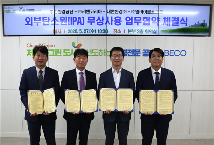 부산환경공단이 민간기업 3곳과 외부탄소원 무상사용 업무협약을 체결했다. 부산환경공단 제공