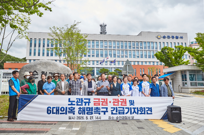 손훈모 후보 선거대책본부와 순천 범시민연대가 순천경찰서 앞에서 기자회견을 열고 있다. 손훈모 후보 제공 