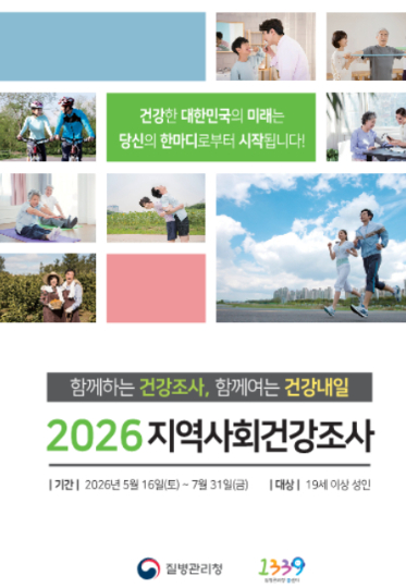 2026년 지역사회건강조사 포스터. 울진군 제공