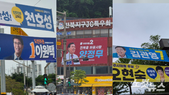 6∙3지방선거 전북 지역 출마자들의 현수막. 양형욱 기자