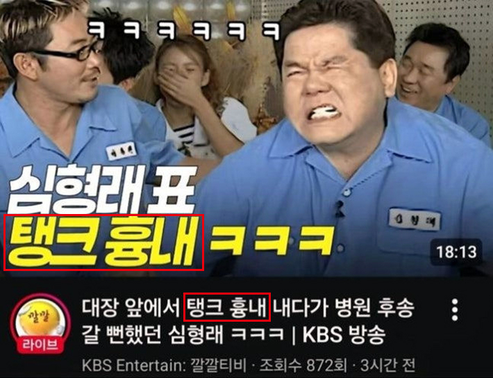 '헐크 흉내' 내용을 '탱크 흉내' 자막으로 표기한 KBS 유튜브 채널 영상. 커뮤니티 갈무리