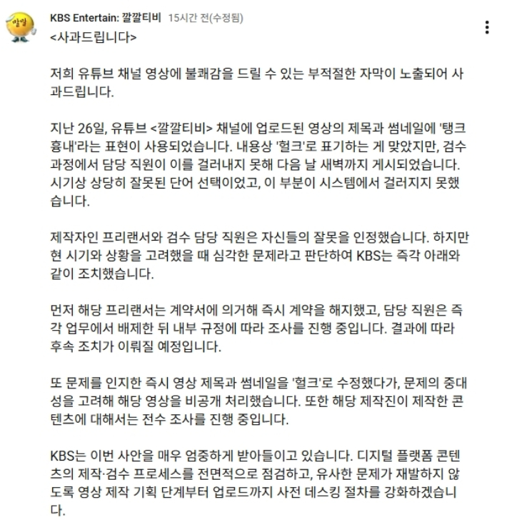 KBS 유튜브 채널 'KBS Entertain: 깔깔티비'에 게시된 KBS 사과문