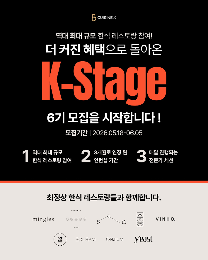 CJ제일제당이 한식 파인다이닝 실습 프로그램 'K-스타쥬' 6기 참가자를 다음달 5일까지 모집한다. CJ제일제당 제공