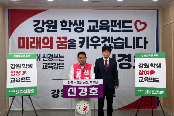 신경호 강원특별자치도교육감 후보는 28일 도교육청 브리핑룸에서 기자회견을 열고 '학생 성장 교육펀드'와 '학생 참여 교육펀드' 지원 공약을 발표했다. 신경호 후보 캠프 제공