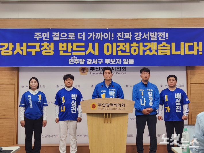 박상준 부산 강서구청장 후보를 비롯한 더불어민주당 강서구 후보자 일동이 28일 오전 부산시의회 브리핑룸에서 기자회견을 열고 강서구청 이전 공약을 발표했다. 정혜린 기자