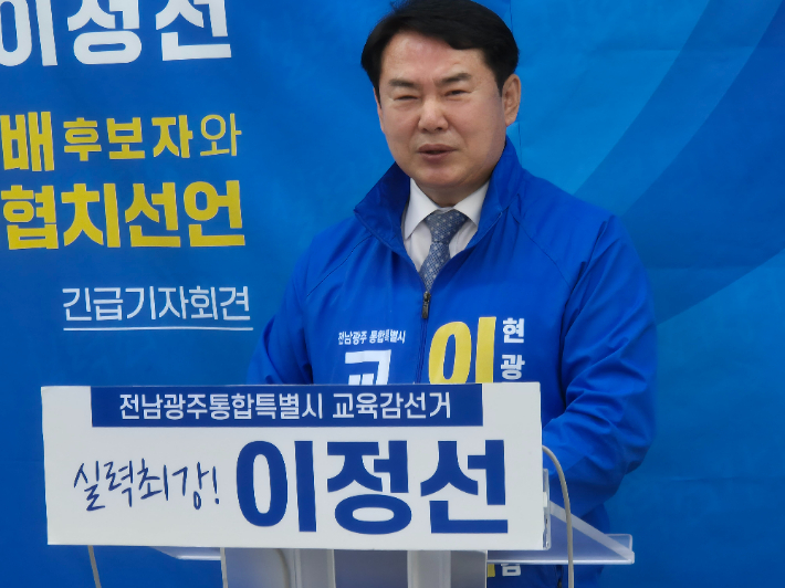 이정선 전남광주통합 특별시교육감 후보 기자회견 모습. 이 후보 측 제공