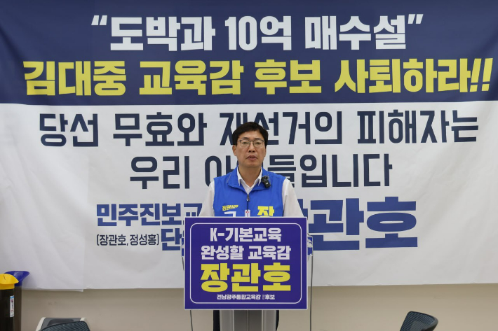  장관호 전남광주 통합 특별시 교육감 후보는 28일 오전 10시 광주광역시교육청 브리핑실서 기자회견을 열고, '10억 매수설과 도박 의혹'이 이는 김대중 후보와 측근 채용 의혹으로 재판받은 이정선 후보의 동반 사퇴를 촉구했다. 장 후보 측 제공