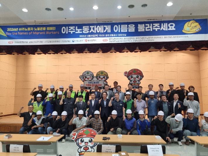 전태일재단 등 4개 노동권익재단과 고용노동부는 28일 오전 광주교통공사 대회의실에서 '2026년 이주노동자 노동존중 캠페인' 행사를 열었다. 광주전남노동안전보건지킴이 제공