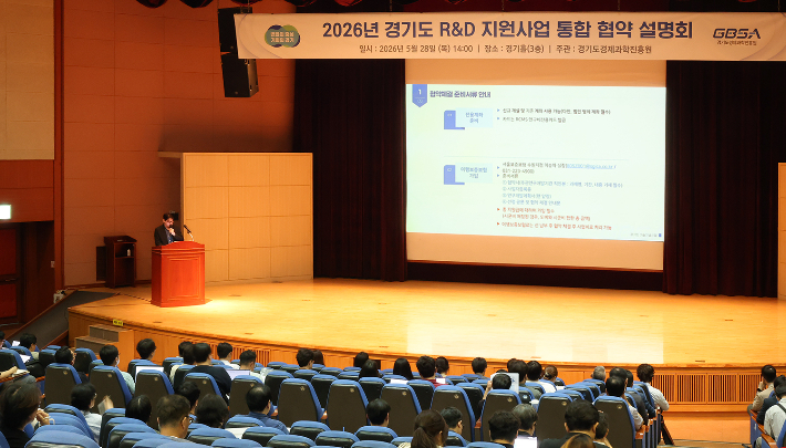 경기도경제과학진흥원은 28일 수원 광교 경기홀에서 '2026 경기도 R&D 지원사업 협약설명회'를 개최했다. 경기도경제과학진흥원 제공