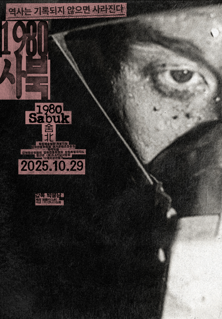 '1980 사북' 포스터. 엣나인필름 제공