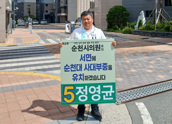 정영균 순천시의원 후보. 후보 제공 