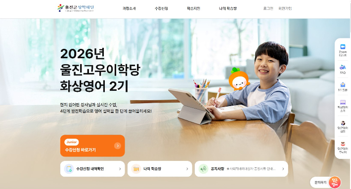 1대1 화상영어 2기 수강생 모집. 울진군 제공