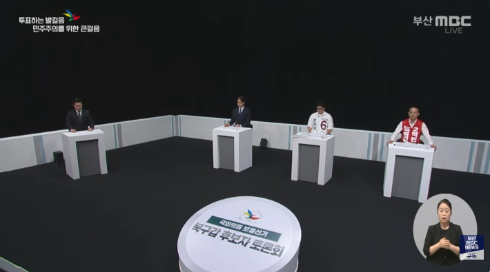 28일 오후 부산 북구갑 보궐선거 토론회가 열렸다. 부산MBC 제공